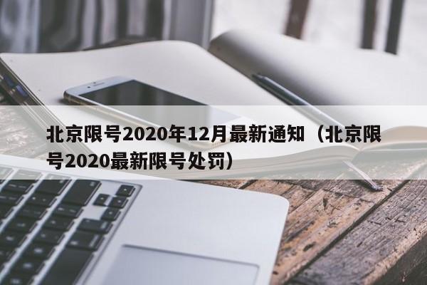 北京限号2020年12月最新通知（北京限号2020最新限号处罚）