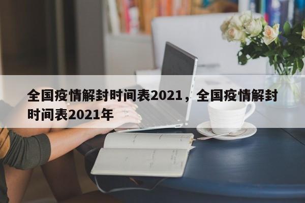 全国疫情解封时间表2021，全国疫情解封时间表2021年